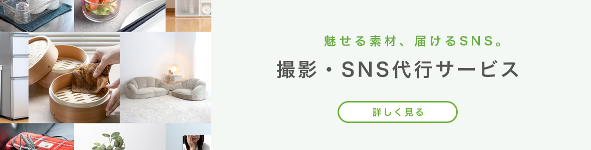 撮影・SNS代行