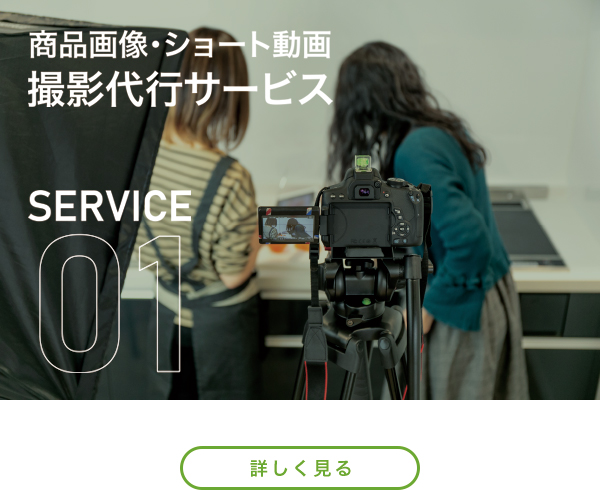 撮影・SNS代行サービス
